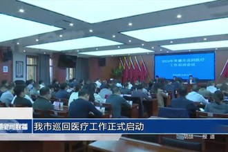 常德市巡回醫(yī)療工作正式啟動