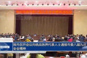 常德市召開會(huì)議向統(tǒng)戰(zhàn)各界代表人士通報(bào)市委八屆九次全會(huì)精神