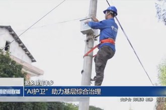 安鄉(xiāng)縣安豐鄉(xiāng)：“AI護(hù)衛(wèi)”助力基層綜合治理