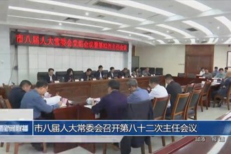 市八屆人大常委會(huì)召開(kāi)第八十二次主任會(huì)議