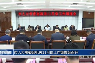 市人大常委會(huì)機(jī)關(guān)11月份工作調(diào)度會(huì)召開(kāi)