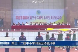 鼎城：第三十二屆中小學(xué)田徑運(yùn)動(dòng)會(huì)開(kāi)幕