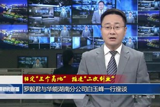 錨定“三個(gè)高地” 推進(jìn)“二次創(chuàng)業(yè)”(11月7日)