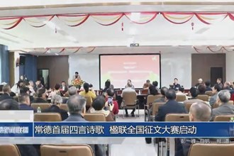 常德首屆四言詩歌、楹聯(lián)全國征文大賽啟動(dòng)
