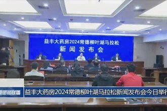 2024益豐大藥房常德柳葉湖馬拉松新聞發(fā)布會(huì)今日舉行