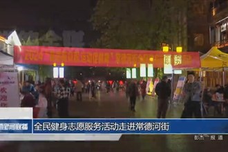 全民健身志愿服務活動走進常德河街