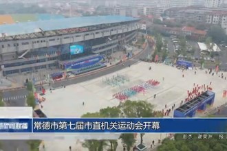 常德市第七屆市直機關(guān)運動會開幕