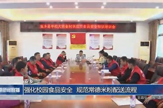 安鄉(xiāng)：強化校園食品安全 規(guī)范常德米粉配送流程