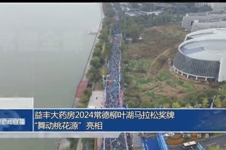 益豐大藥房22024常德柳葉湖馬拉松獎牌“舞動桃花源”亮相
