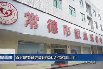 省衛(wèi)健委督導調(diào)研常德市無償獻血工作