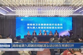 湖南省第九期器官捐獻源頭培訓班在常德召開