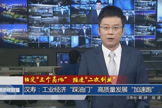 錨定“三個高地” 推進“二次創(chuàng)業(yè)”(11月10日)
