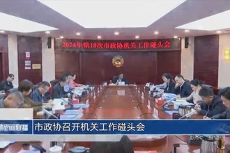 市政協(xié)召開機(jī)關(guān)工作碰頭會(huì)