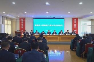 常德市政府八屆九次全會(huì)召開