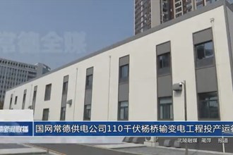 國網(wǎng)常德供電公司110千伏楊橋輸變電工程投產(chǎn)運(yùn)行