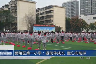 武陵區(qū)第一小學(xué)舉行田徑運(yùn)動(dòng)會(huì)