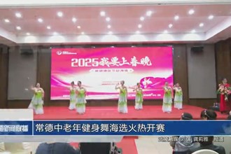 常德中老年健身舞海選火熱開賽