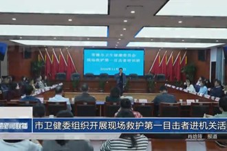 市衛(wèi)健委組織開展現(xiàn)場救護(hù)第一目擊者進(jìn)機(jī)關(guān)活動(dòng)
