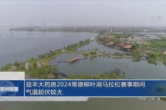 益豐大藥房2024常德柳葉湖馬拉松賽事期間氣溫起伏較大