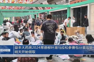 益豐大藥房2024常德柳葉湖馬拉松參賽包分裝完畢 明天開始領(lǐng)取