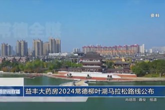 益豐大藥房2024常德柳葉湖馬拉松路線公布