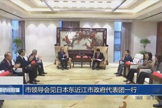 市領(lǐng)導(dǎo)會(huì)見(jiàn)日本東近江市政府代表團(tuán)一行