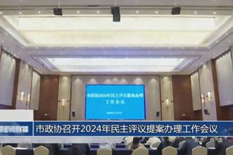 市政協(xié)召開2024年民主評(píng)議提案辦理工作會(huì)議