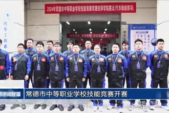 常德市中等職業(yè)學校技能競賽開賽