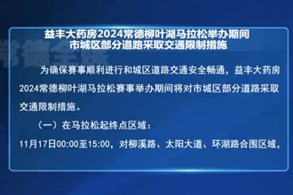 益豐大藥房2024常德柳葉湖馬拉松舉辦期間 市城區(qū)部分道路采取交通限制措施