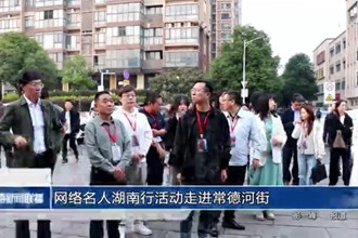 網絡名人湖南行活動走進常德河街