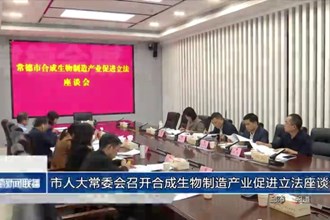 市人大常委會召開合成生物制造產業(yè)促進立法座談會