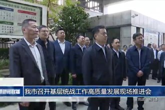 常德市召開基層統(tǒng)戰(zhàn)工作高質量發(fā)展現(xiàn)場推進會