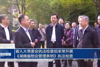 省人大常委會執(zhí)法檢查組來常開展《湖南省物業(yè)管理條例》執(zhí)法檢查
