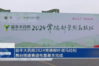益豐大藥房2024柳葉湖馬拉松賽舞臺(tái)搭建賽道布置基本完成