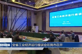 全省工業(yè)經濟運行座談會在常德市召開