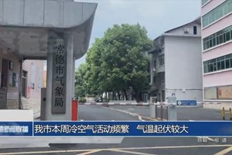 常德市本周冷空氣活動(dòng)頻繁 氣溫起伏較大