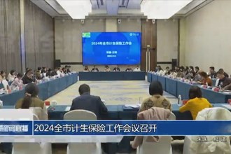 2024全市計(jì)生保險(xiǎn)工作會(huì)議召開