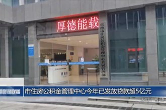 常德市住房公積金管理中心今年已發(fā)放貸款超5億元