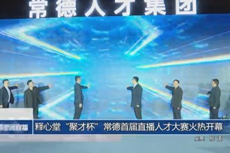 釋心堂“聚才杯”常德首屆直播人才大賽開幕