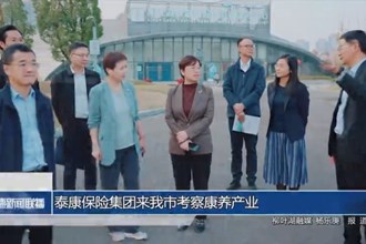 泰康保險集團(tuán)來我市考察康養(yǎng)產(chǎn)業(yè)