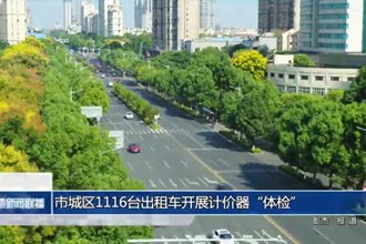 常德市城區(qū)1116臺出租車開展計價器“體檢”