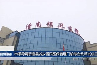 市領(lǐng)導(dǎo)調(diào)研澧縣城鄉(xiāng)居民醫(yī)保普通門診綜合改革試點(diǎn)工作