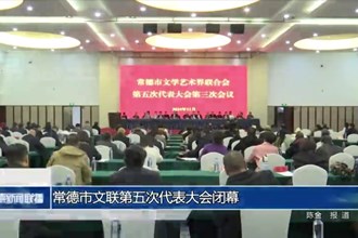 常德市文聯(lián)第五次代表大會閉幕