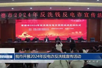 常德市開展2024年反電詐反洗錢宣傳活動
