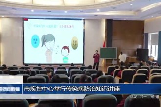 常德市疾控中心舉行傳染病防治知識講座