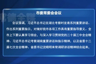 羅毅君主持召開常德市委常委會會議