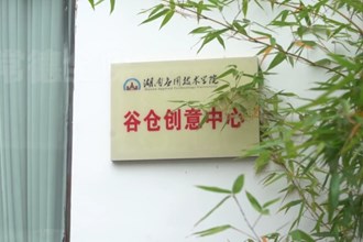 湖南應(yīng)用技術(shù)學(xué)院：培養(yǎng)敢闖 會創(chuàng) 實干創(chuàng)新人才