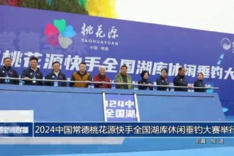 2024中國常德桃花源快手全國湖庫休閑垂釣大賽舉行