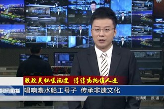 唱響澧水船工號子 傳承非遺文化