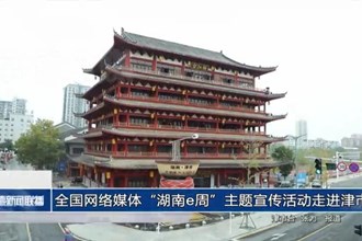 全國網(wǎng)絡(luò)媒體“湖南e周”主題宣傳活動走進津市
